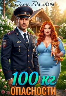 100 килограмм Опасности