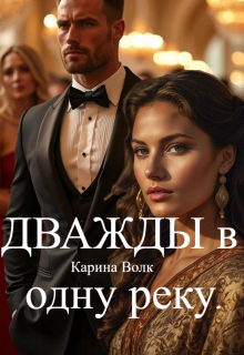 Дважды в одну реку.