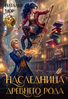 Наследница древнего рода