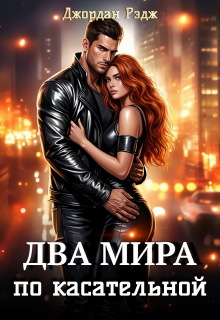 Два мира. По касательной