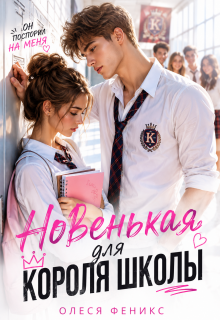 Целуй меня, придурок