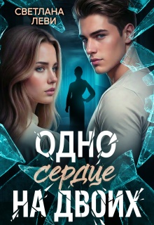 Одно сердце на двоих