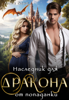 Наследник для дракона от попаданки
