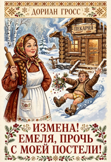 Измена ! Емеля, прочь с моей постели ! 