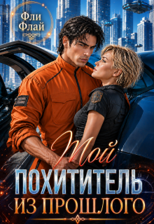 Мой похититель из прошлого 