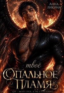 Твоё опальное пламя