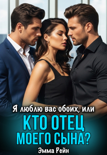 Я люблю вас обоих, или кто отец моего сына?