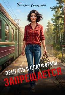 Прыгать с платформы запрещается