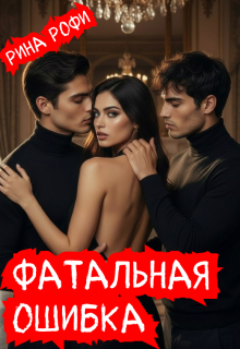 Фатальная ошибка