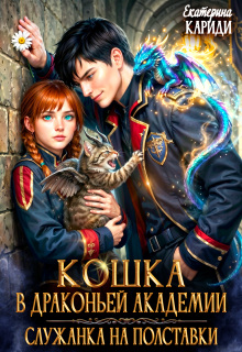 Кошка в Драконьей Академии. Служанка на полставки
