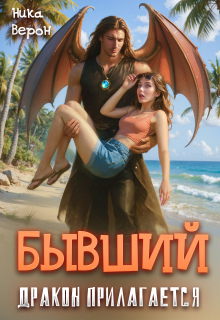 Бывший. Дракон прилагается