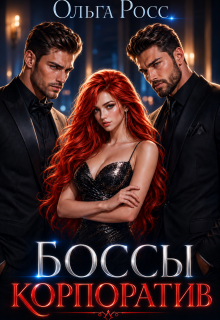 Боссы. Корпоратив
