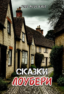 Сказки Лоубери