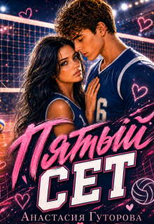Пятый Сет