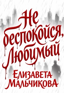 Не беспокойся, любимый.
