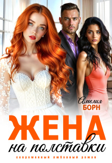 Жена на полставки