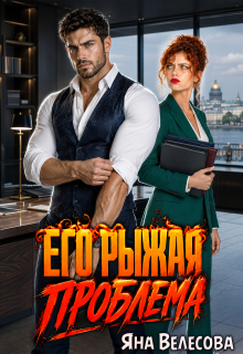 Его рыжая проблема