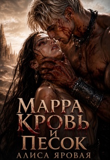 Марра. Кровь и песок