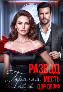 Развод. Горячая месть  для двоих