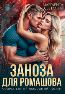 Заноза для Ромашова