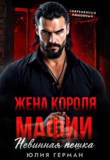 Жена короля мафии. Невинная пешка