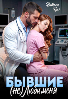 Бывшие. (не) люби меня