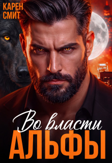 Во власти альфы
