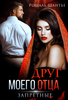 Друг моего отца. Запретные