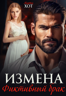 Измена. Фиктивный брак