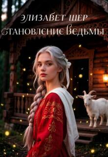 Становление ведьмы