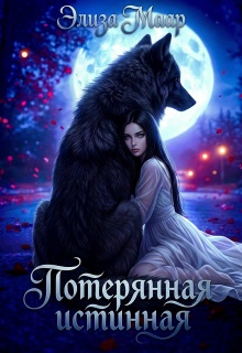 Потерянная истинная 