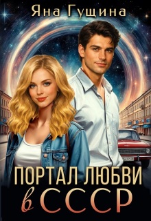 портал любви в ссср