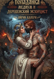 Попаданка Медиум и Деревенский Экзорцист