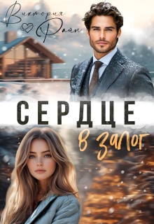 Сердце в залог