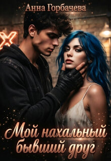 Мой нахальный бывший друг