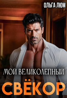Мой великолепный свёкор