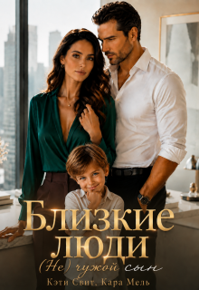 Близкие люди. ( Не) чужой сын