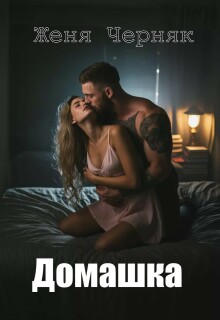 Домашка