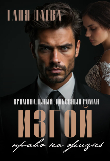 Изгой