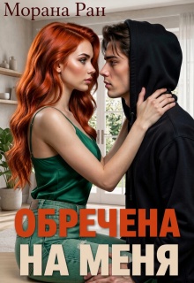 Обречена на меня