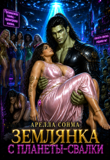 Землянка с планеты-свалки