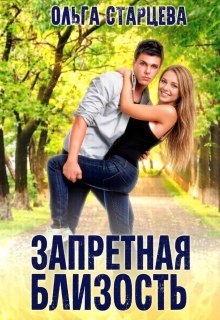 Запретная близость