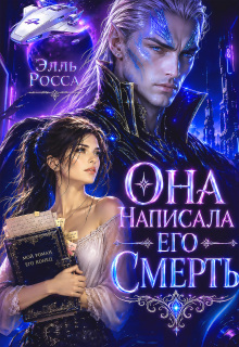Она написала его смерть