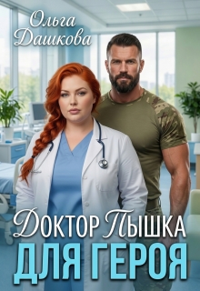 Доктор Пышка для Героя