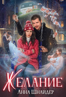 Желание