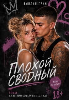 Плохой сводный