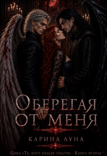 Оберегая от меня