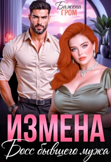 Измена. Босс бывшего мужа