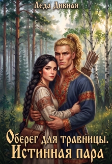 Оберег для травницы. Истинная пара