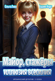 Майор, стажёры и Иллюзия всесилия